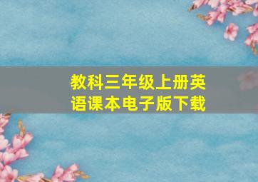 教科三年级上册英语课本电子版下载