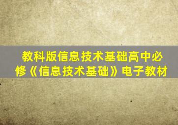 教科版信息技术基础高中必修《信息技术基础》电子教材