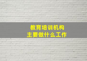 教育培训机构主要做什么工作