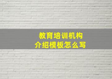 教育培训机构介绍模板怎么写