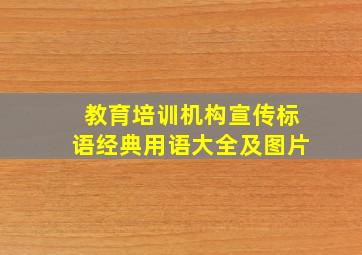 教育培训机构宣传标语经典用语大全及图片