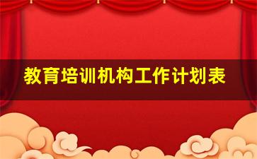 教育培训机构工作计划表