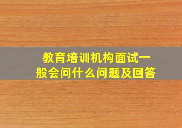 教育培训机构面试一般会问什么问题及回答