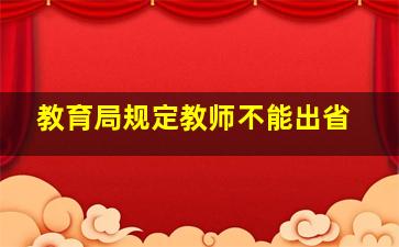 教育局规定教师不能出省