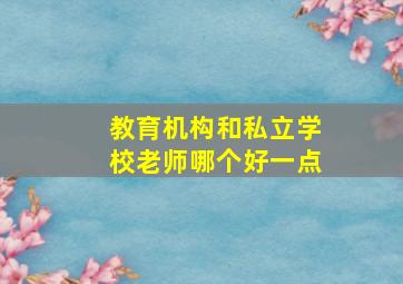 教育机构和私立学校老师哪个好一点