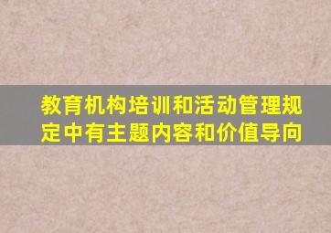 教育机构培训和活动管理规定中有主题内容和价值导向