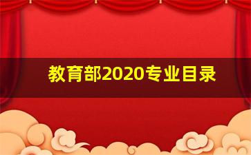 教育部2020专业目录