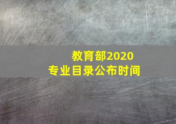 教育部2020专业目录公布时间