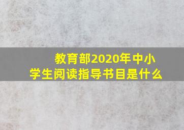 教育部2020年中小学生阅读指导书目是什么