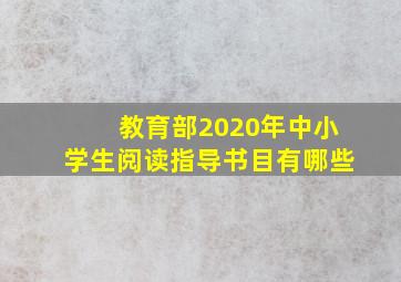 教育部2020年中小学生阅读指导书目有哪些