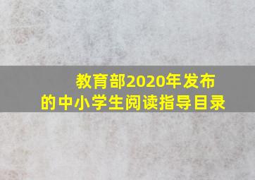 教育部2020年发布的中小学生阅读指导目录