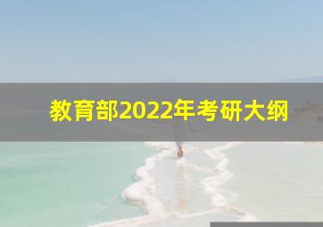 教育部2022年考研大纲