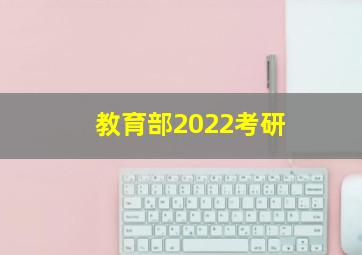 教育部2022考研