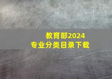 教育部2024专业分类目录下载