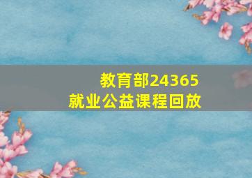 教育部24365就业公益课程回放