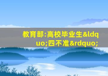 教育部:高校毕业生“四不准”