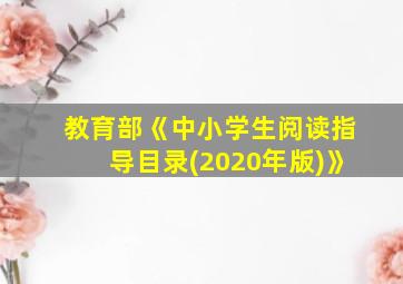 教育部《中小学生阅读指导目录(2020年版)》