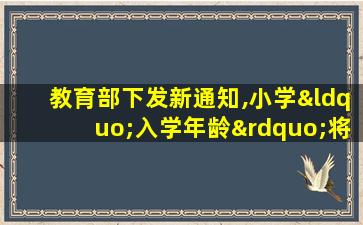 教育部下发新通知,小学“入学年龄”将要进行调整