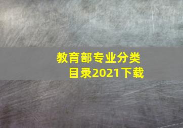 教育部专业分类目录2021下载