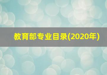 教育部专业目录(2020年)