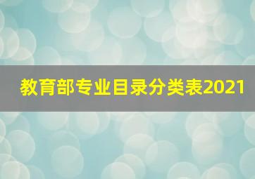 教育部专业目录分类表2021