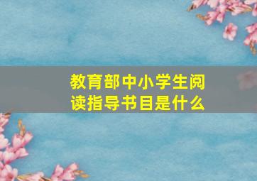 教育部中小学生阅读指导书目是什么