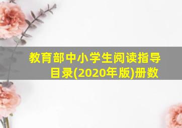 教育部中小学生阅读指导目录(2020年版)册数