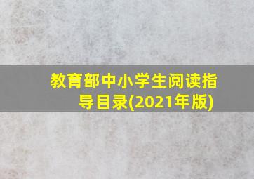 教育部中小学生阅读指导目录(2021年版)