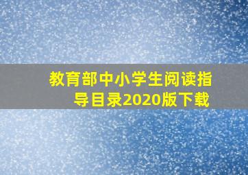 教育部中小学生阅读指导目录2020版下载