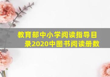 教育部中小学阅读指导目录2020中图书阅读册数