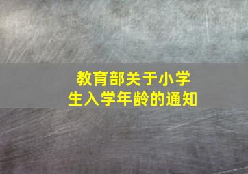 教育部关于小学生入学年龄的通知