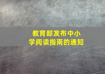 教育部发布中小学阅读指南的通知