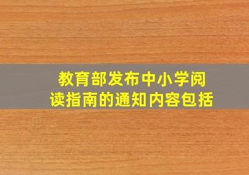 教育部发布中小学阅读指南的通知内容包括