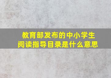 教育部发布的中小学生阅读指导目录是什么意思