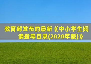 教育部发布的最新《中小学生阅读指导目录(2020年版)》