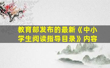 教育部发布的最新《中小学生阅读指导目录》内容