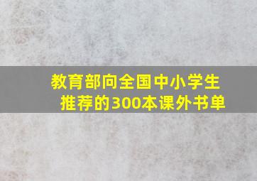 教育部向全国中小学生推荐的300本课外书单