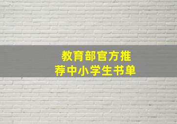 教育部官方推荐中小学生书单