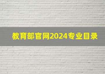 教育部官网2024专业目录