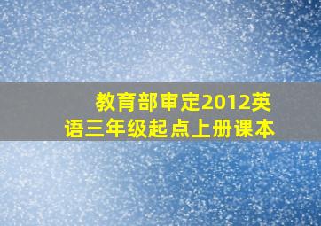 教育部审定2012英语三年级起点上册课本