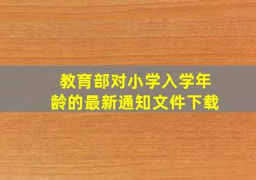 教育部对小学入学年龄的最新通知文件下载