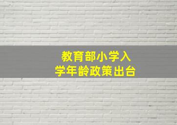 教育部小学入学年龄政策出台