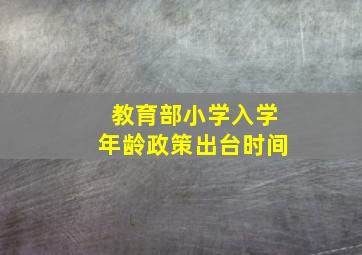 教育部小学入学年龄政策出台时间