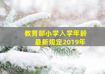 教育部小学入学年龄最新规定2019年