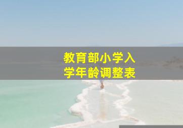 教育部小学入学年龄调整表