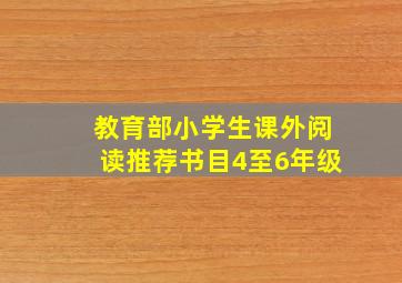 教育部小学生课外阅读推荐书目4至6年级