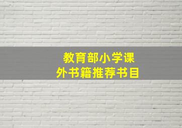 教育部小学课外书籍推荐书目