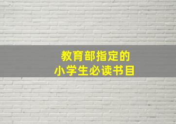 教育部指定的小学生必读书目