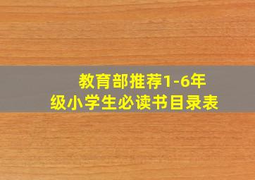 教育部推荐1-6年级小学生必读书目录表