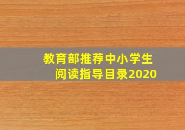 教育部推荐中小学生阅读指导目录2020